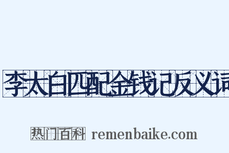 李太白匹配金钱记反义词是什么意思的图片